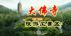 男人插入女人下面喷水高潮视频中国浙江-新昌大佛寺旅游风景区